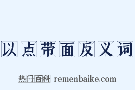 以点带面反义词是什么意思的图片